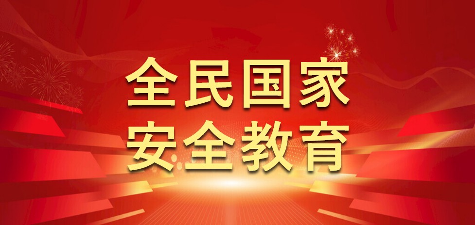 全民国家安全教育