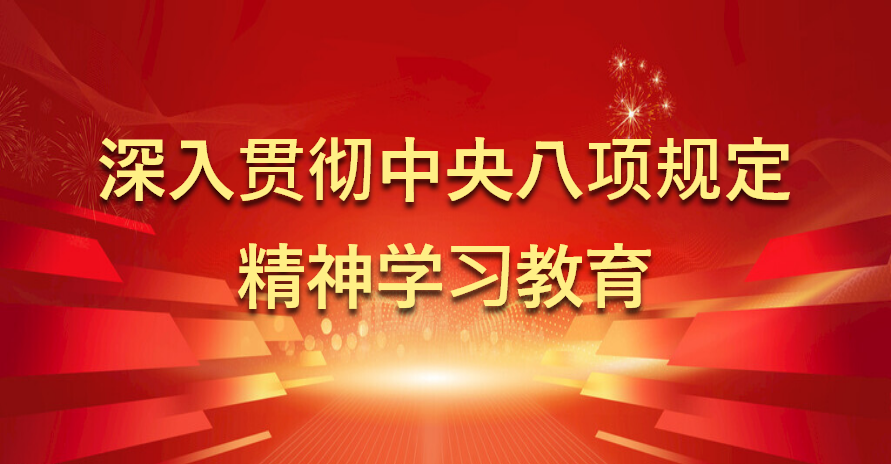 中央八项规定学习教育