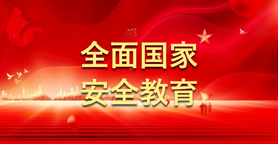全民国家安全教育