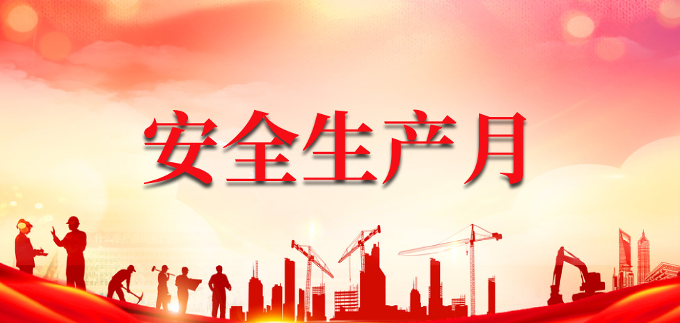 安全生产月