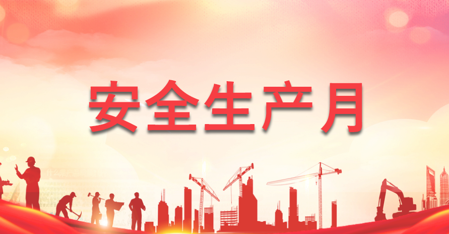 安全生产月