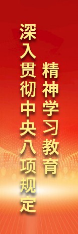 中央八项规定学习教育