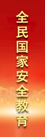 全民国家安全教育