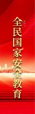 全民国家安全教育
