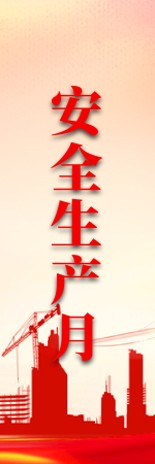 安全生产月
